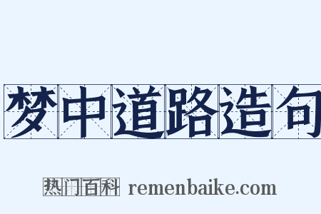 梦中道路造句是什么意思的图片